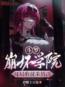 斗罗：崩坏学院，开局收徒朱竹清