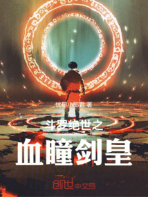 斗罗绝世之血瞳剑皇