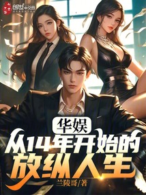 华娱：从14年开始的放纵人生