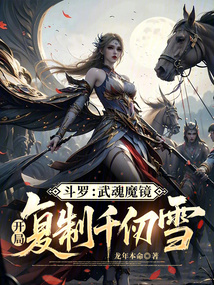 斗罗：武魂魔镜，开局复制千仞雪