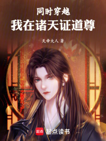 同时穿越：我在诸天证道尊