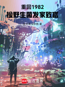 重回1982，捡野生菌发家致富