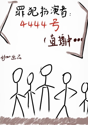 罪犯扮演直播中