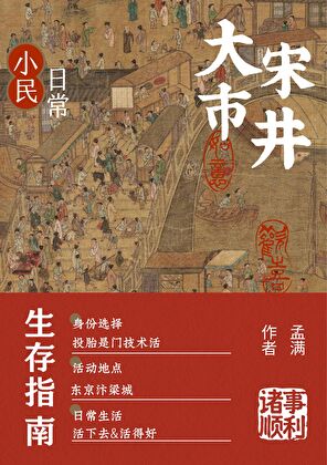 北宋生活日常