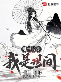 乱世收徒，我是世间唯一仙