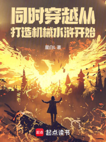 同时穿越：从打造机械水浒开始