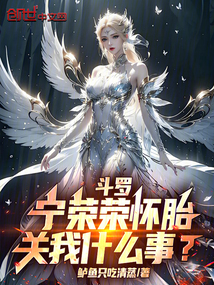 斗罗:宁荣荣怀胎,关我什么事?