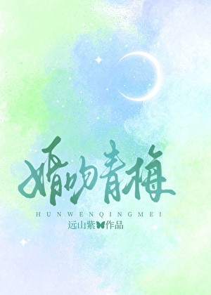 婚吻青梅