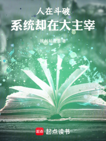人在斗破,系统却在大主宰