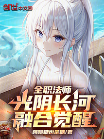 全职法师:光阴长河,融合觉醒!