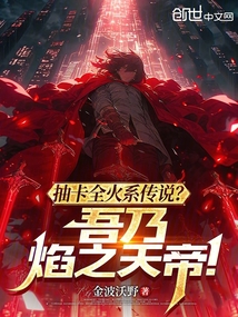 抽卡全火系传说?吾乃焰之天帝!