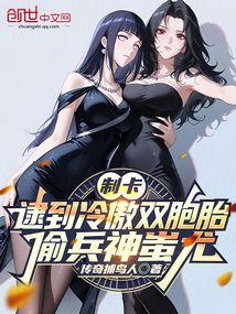 制卡：逮到冷傲双胞胎偷兵神蚩尤