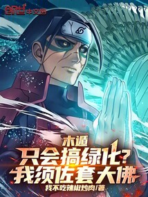 木遁只会搞绿化？我须佐套大佛