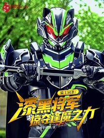 骑士词条：漆黑将军掠夺逢魔之力