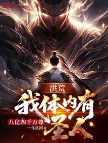 洪荒：我体内有八亿四千万尊圣人