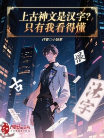 上古神文是汉字？只有我看得懂