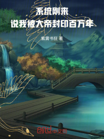 系统刚来，说我被大帝封印百万年