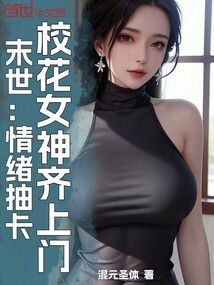 末世：情绪抽卡，校花女神齐上门