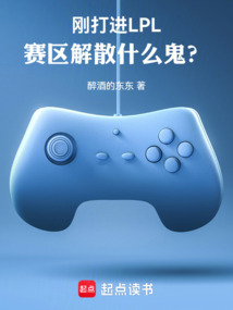 刚打进LPL，赛区解散什么鬼？