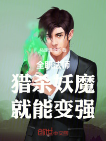 全职法师：猎杀妖魔，就能变强