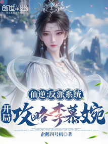 仙逆：反派系统，开局攻略李慕婉