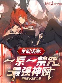 全职法师:一系一禁咒,最强神赋
