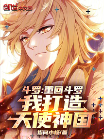 斗罗：重回斗罗，我打造天使神国