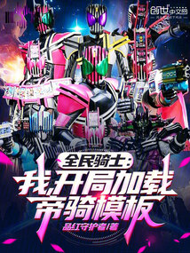 全民骑士：我，开局加载帝骑模板