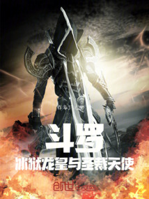 斗罗：冰狱龙皇与圣裁天使