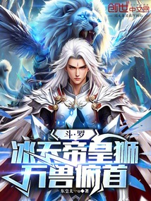 斗罗：冰天帝皇狮，万兽俯首