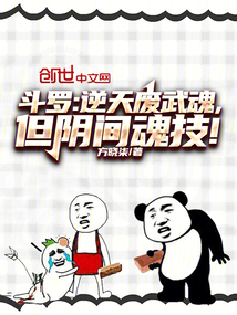 斗罗:逆天废武魂,但阴间魂技!