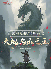 武魂夏弥？请叫我大地与山之王