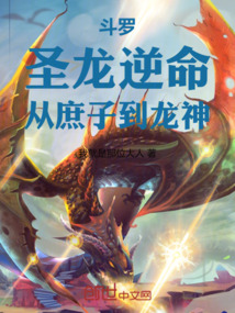 斗罗：圣龙逆命，从庶子到龙神