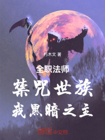全职法师：禁咒世族，我黑暗之主