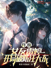 终极:女友雷婷,开局破防汪大东