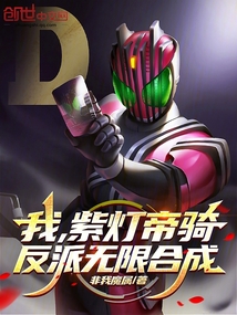 我,紫灯帝骑,反派无限合成