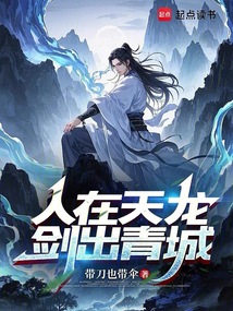 人在天龙,剑出青城