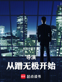 导演:从蹭无极开始