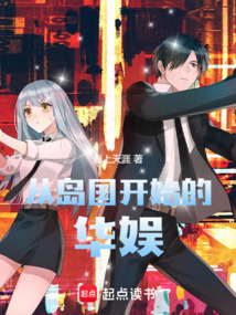 从岛国开始的华娱