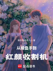 从操盘手到红颜收割机