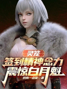 灵笼:签到精神念力,震惊白月魁