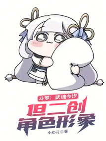 斗罗:武魂今汐,但二创角色形象