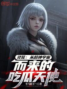 灵笼：从超神宇宙而来的吃瓜天使