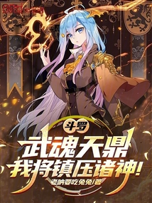 斗罗：武魂天鼎，我将镇压诸神！
