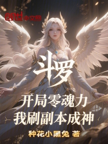 斗罗开局零魂力我刷副本成神