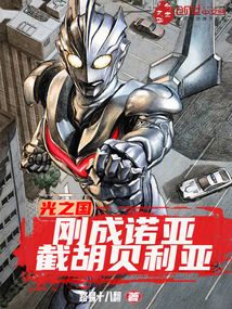 光之国:刚成诺亚,截胡贝利亚