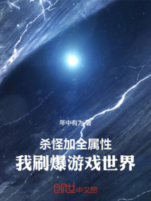 杀怪加全属性,我刷爆游戏世界!