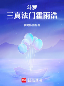 斗罗:三真法门霍雨浩