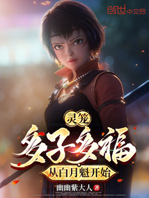 灵笼：多子多福，从白月魁开始