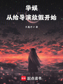 华娱从给导演放假开始